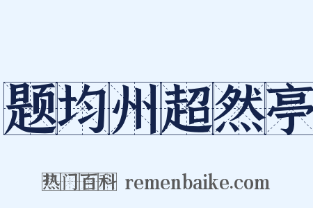 题均州超然亭是什么意思的图片